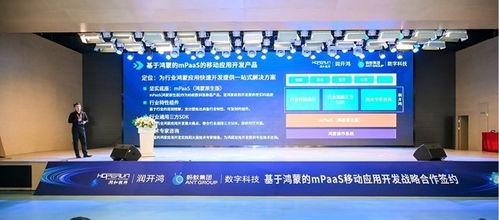 潤開鴻與螞蟻數(shù)科達(dá)成戰(zhàn)略合作，攜手發(fā)布基于鴻蒙的mPaaS移動(dòng)應(yīng)用開發(fā)產(chǎn)品
